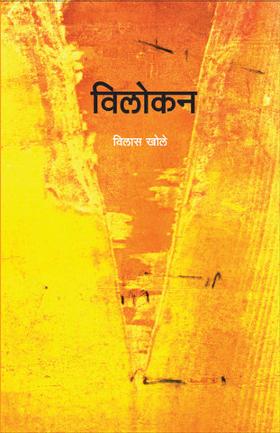 Vilokan विलोकन by Vilas Khole विलास खोले