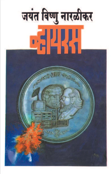 Virus by Jayant Naralikar व्हायरस जयंत नारळीकर