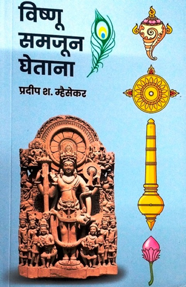 Vishnu Samjun Ghetana by Pradeep Mhaisekar विष्णू समजून घेताना