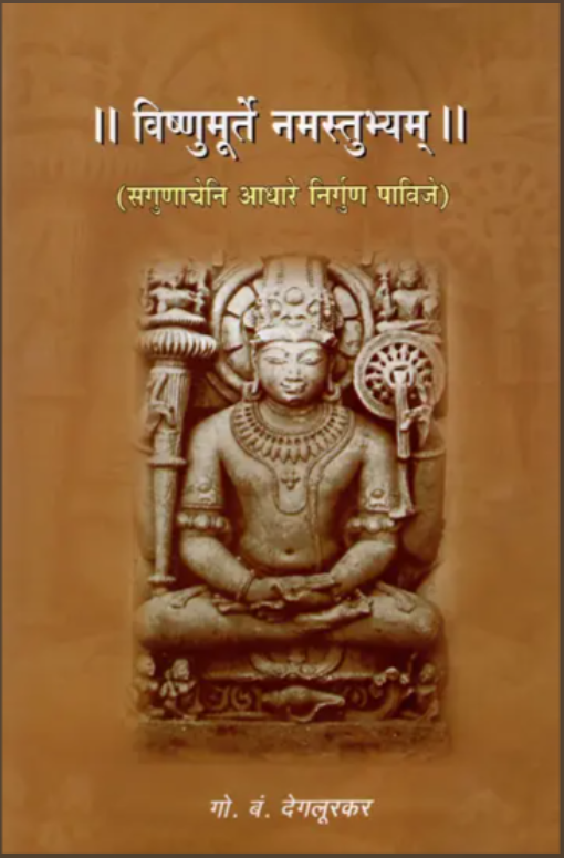 Vishnumurte Namastubhyam (Sagunacheni Aadhare Nirguna Pavije) By Dr. G. B. Deglurkar विष्णुमूर्ते नमस्तुभ्यम् सगुणाचेनि आधारे निर्गुण पाविजे डॉ. गो. बं. देगलूरकर