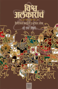 Vishwa Alankarancha By Dr Varsha Joshi विश्व अलंकाराचं वैज्ञानिक माहिती व रंजक ज्ञान  डॉ. वर्षा जोशी