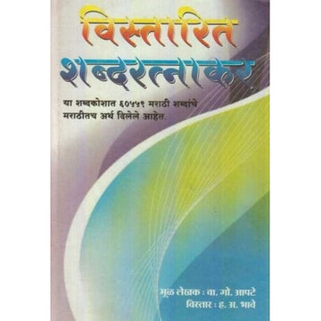 Vistarit Shabdaratnakar (विस्तारित शब्दरत्नाकर) By V. G. Apte  Regular