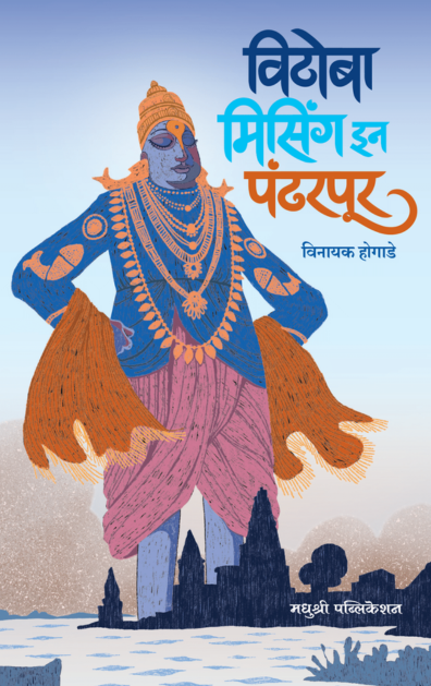 Vithoba Missing In Pandharpur by Vinayak Hogade विठोबा मिसिंग इन पंढरपूर – विनायक होगाडे