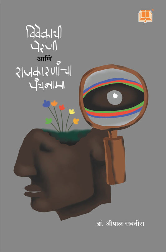 Vivekachi Perani aani Rajkaranacha Panchanama by  Shripal Sabnis विवेकाची पेरणी आणि राजकारणाचा पंचनामा