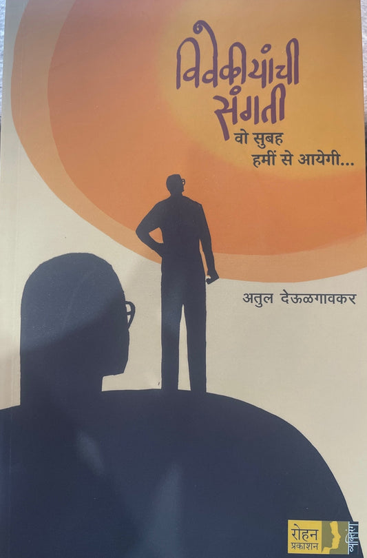 Vivekiyanchi Sangati By Atul Deulgaonkar विवेकीयांची संगती
