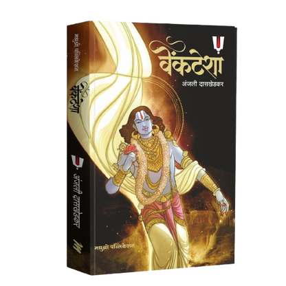 Venkatesha By Anjali Daskhedkar वेंकटेशा – अंजली दासखेडकर