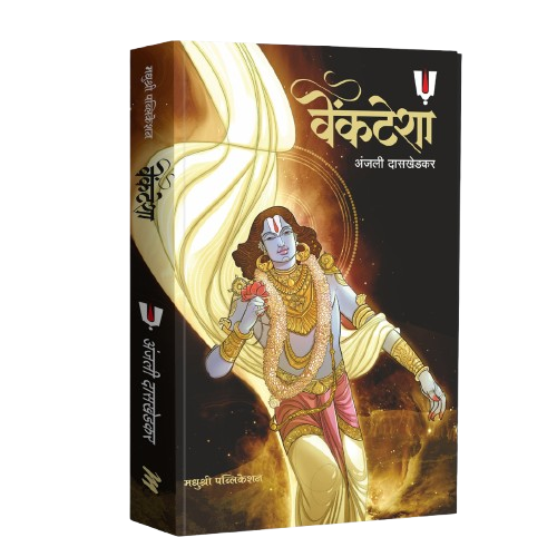 Venkatesha By Anjali Daskhedkar वेंकटेशा – अंजली दासखेडकर