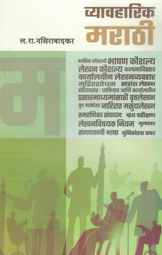 Vyavharik Marathi by L R Nasirabadkar व्यावहारिक मराठी नसिराबादकर