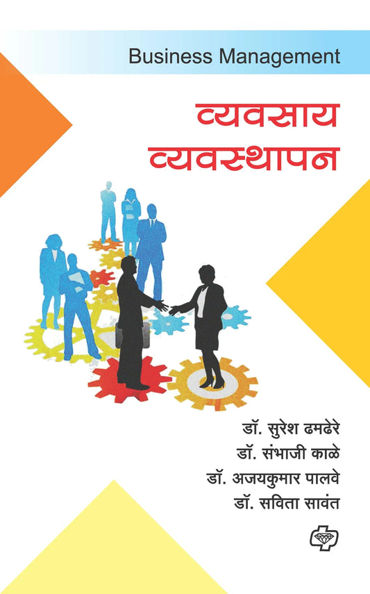 व्यवसाय व्यवस्थापन by Savita Sawant