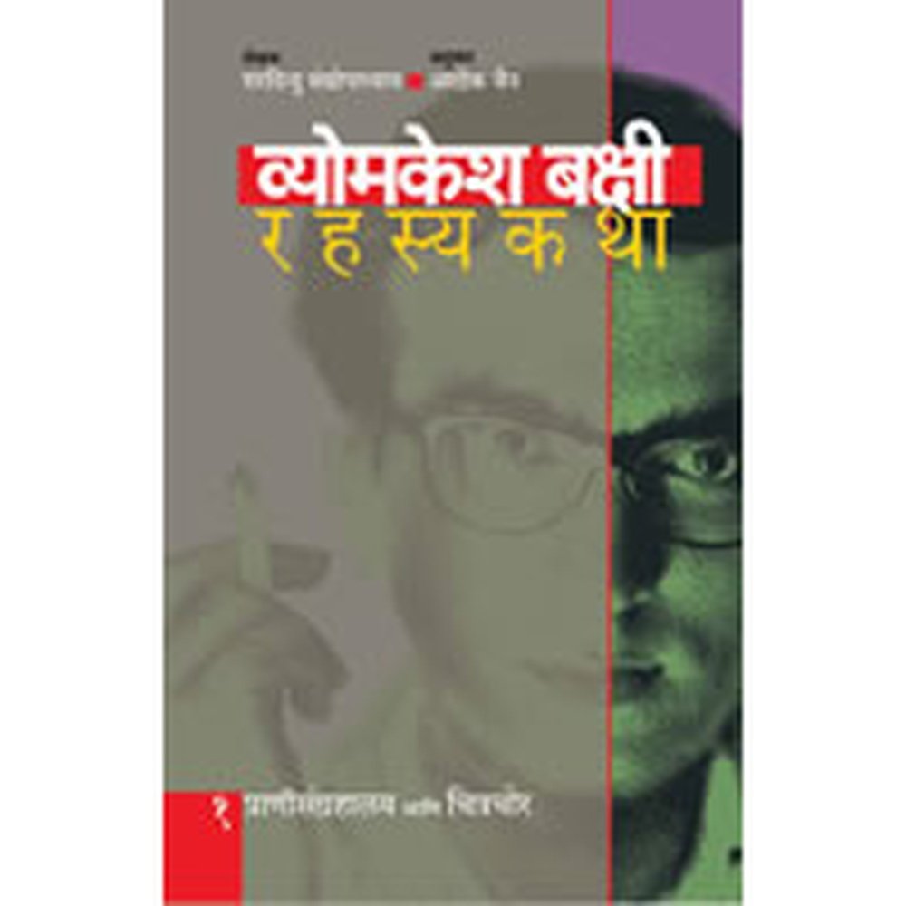 Vyomkesh Bakshi Rahasyakatha - 1 By Ashok Jain