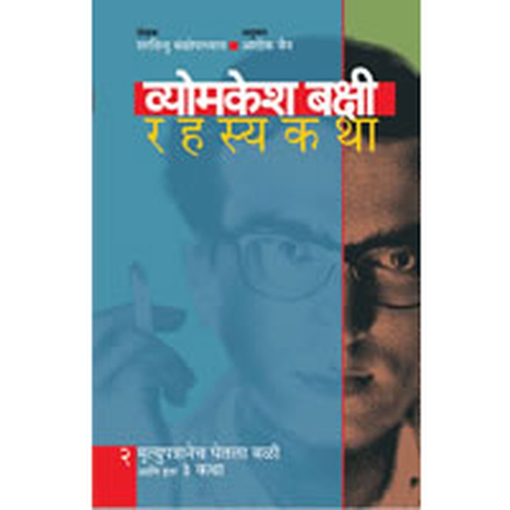 Vyomkesh Bakshi Rahasyakatha - 2 By Ashok Jain