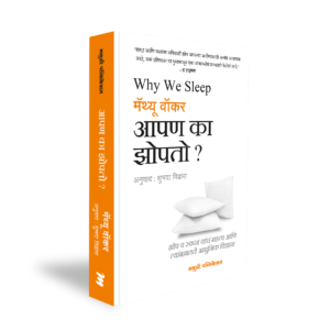 WHY-WE-SLEEP-Matthew-Walker आपण का झोपतो? -मॅथ्यू वॉकर