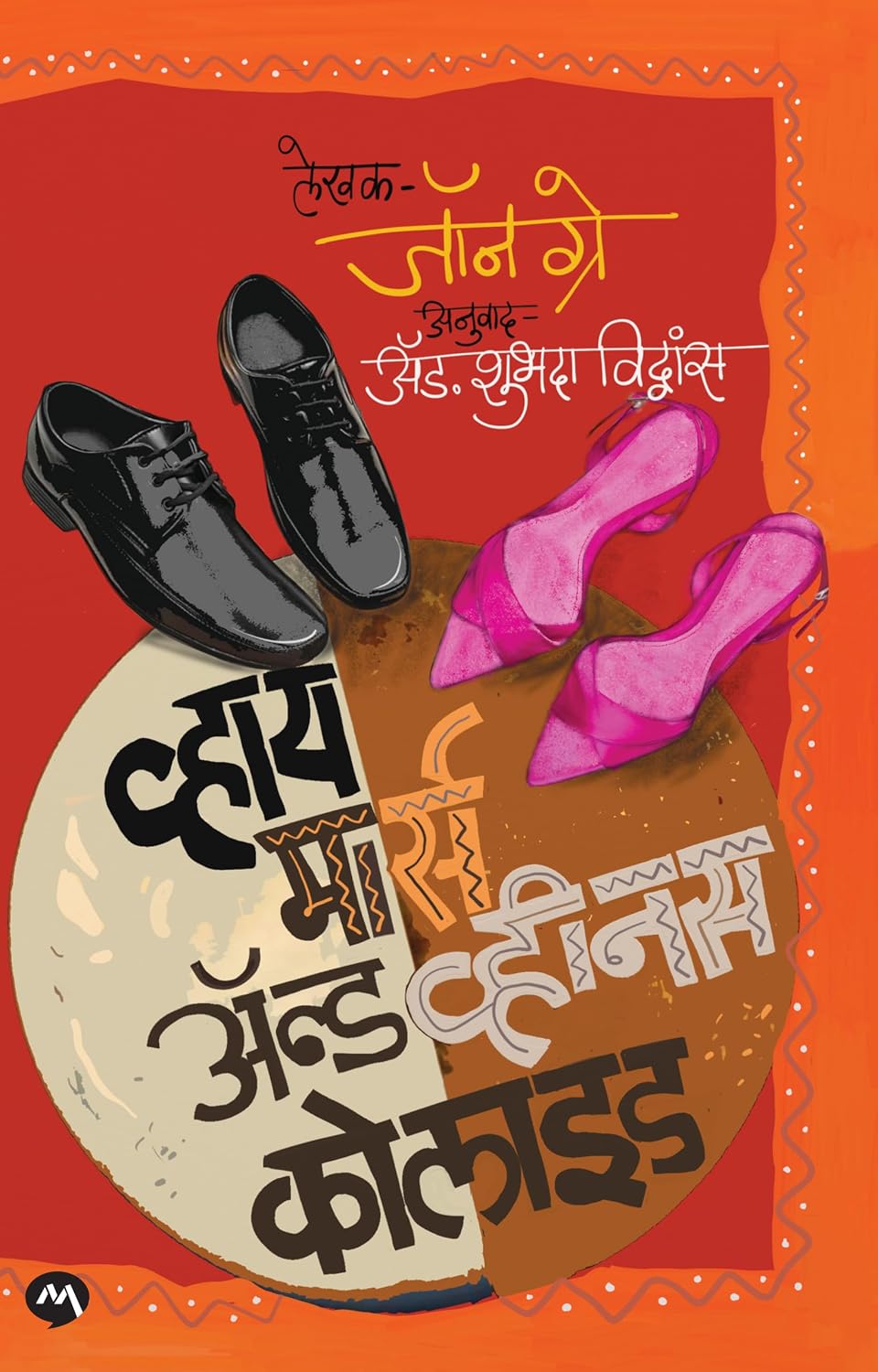 Why Mars And Venus Collide By John Gray, Shubhada Vidwans (Marathi) व्हाय मार्स अँन्ड व्हीनस कोलाईड -जॉन ग्रे, शुभदा विद्वांस