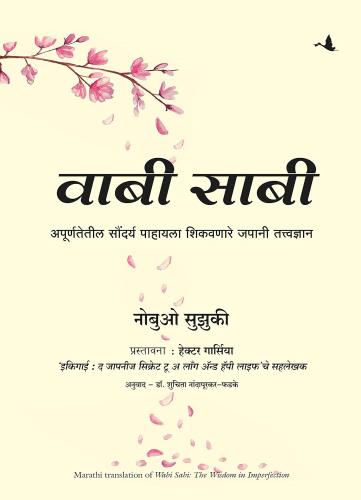 Wabi Sabi ( Marathi) Author : Nobuo Suzuki वाबी साबी