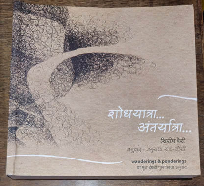 Wanderings and Ponderings (Marathi) Architect Shirish Beri