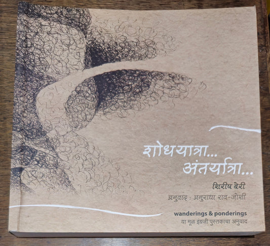 Wanderings and Ponderings (Marathi) Architect Shirish Beri