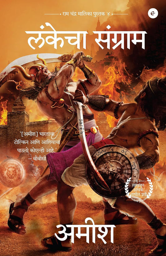 Lankecha Sangram by Amish | लंकेचा संग्राम अमिश त्रिपाठी