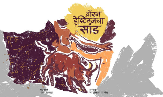 Warren Hastings Cha Sand by Uday Prakash, Jayprakash Sawant वॉरेन हेस्टिंग्जचा सांड उदय प्रकाश, जयप्रकाश सावंत