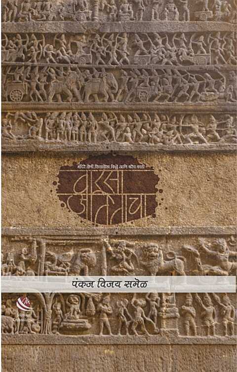 Varsa Atitacha by Pankaj Samel वारसा अतिताचा
