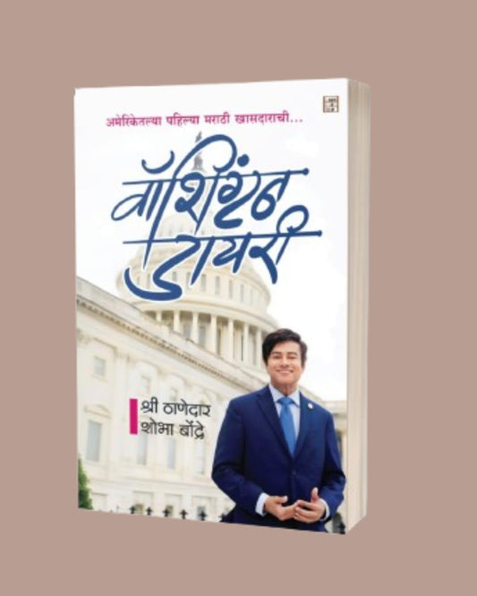 Washington Diary By Shree Thanedar Shobha Bondre वॉशिंग्टन डायरी