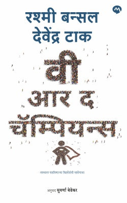 We Are The Champions By Rashmi Bansal