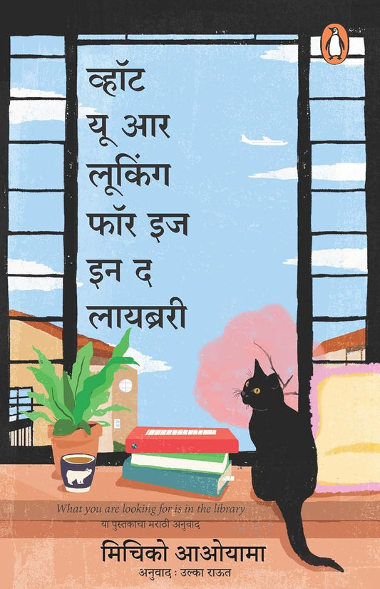 What Your Looking For Is In The Library by Michiko Aoyama व्हॉट यू आर लूकिंग फॉर  इज इन द लायब्ररी