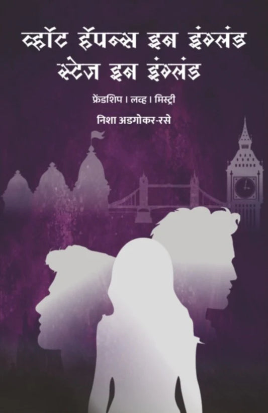 What happens in England, Stays in England By Nisha Adgokar - Rase
