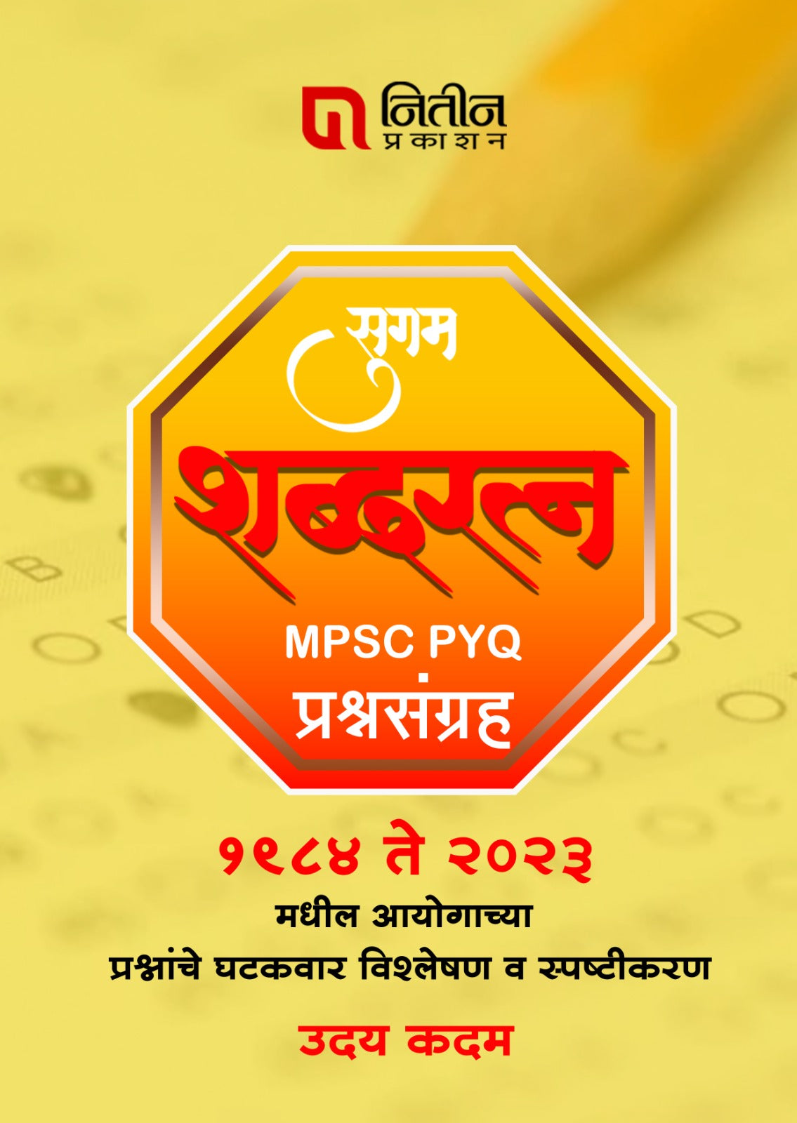 Sugam Shabdaratna Prashnsanch (सुगम शब्दरत्न प्रश्नसंच)