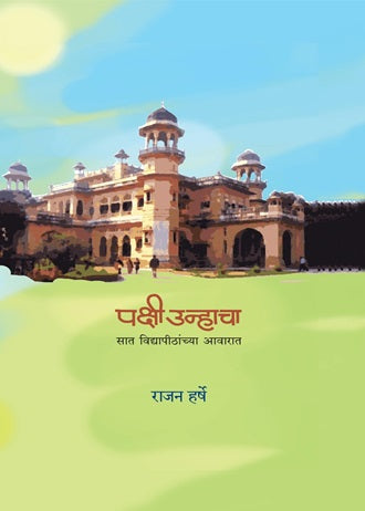 Pakshi Unhacha – Sat Vidyapithanchya Aawarat | पक्षी उन्हाचा – सात विद्यापीठांच्या आवारात