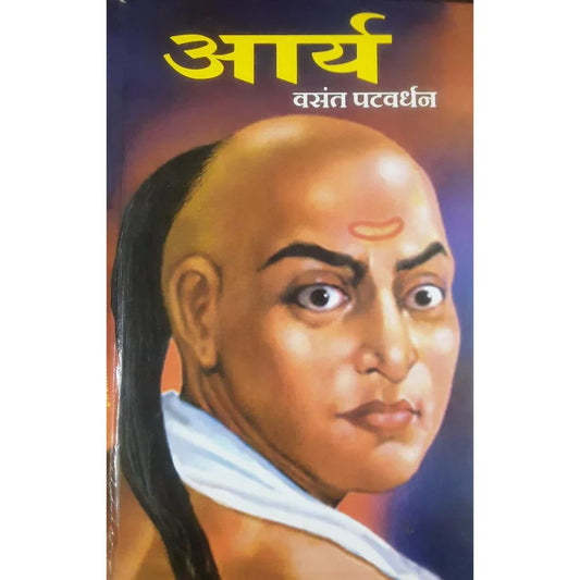 Arya (आर्य) By Vasant Patwardhan