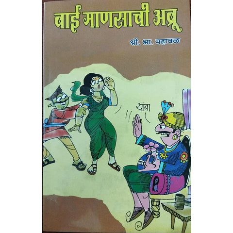 Bai Mansachi Abru (बाई माणसाची अब्रू) By S B Mahabal