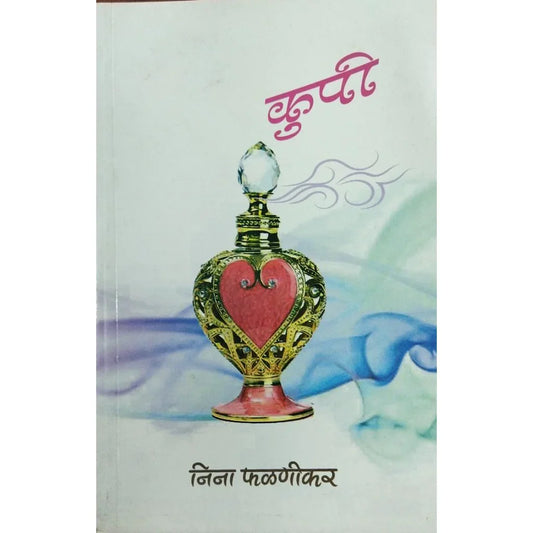 Kupi (कुपी) By Nina Phalnikar