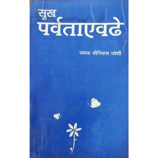 Sukh Parvataevdhe (सुख पर्वताएवढे) By Tryambak Shreenivas Joshi