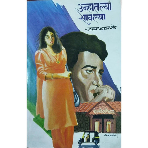 Unhatlya Savlya (उन्हातल्या सावल्या) By Prakash Madhav Sheth