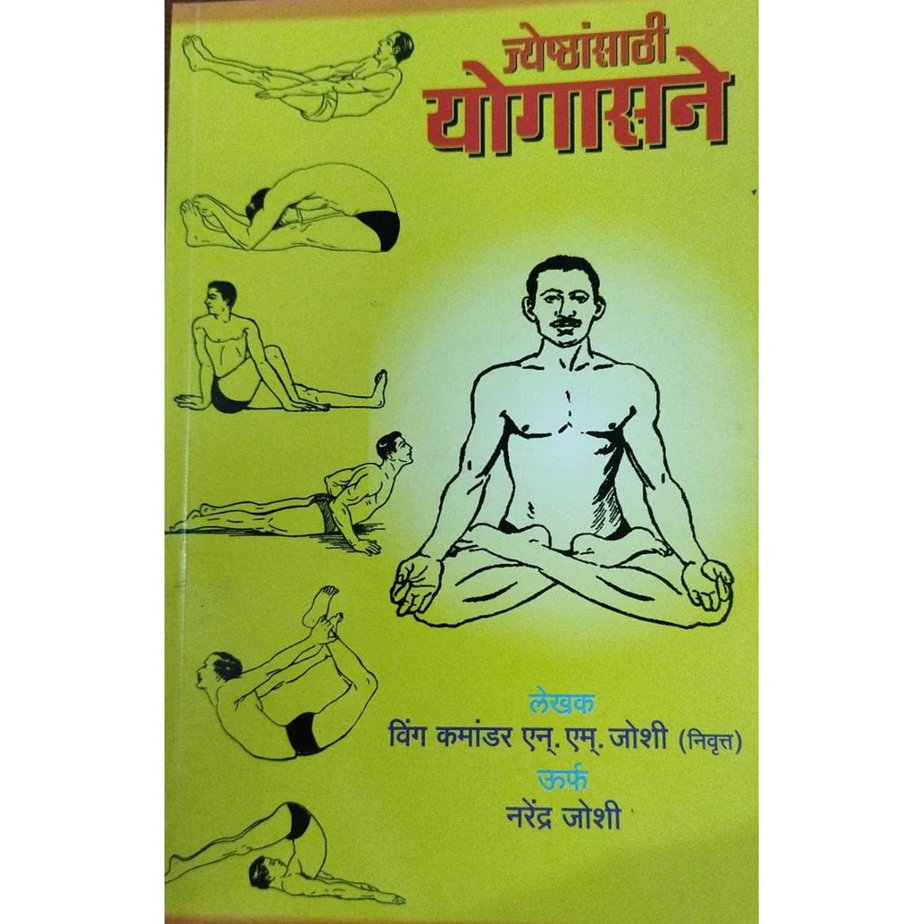 Jyeshthansathi Yogasane (ज्येष्ठांसाठी योगासने) By Narendra Joshi