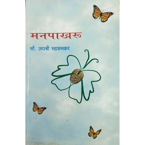 Manpakhru (मनपाखरू) By Jayashree Bhadkamkar