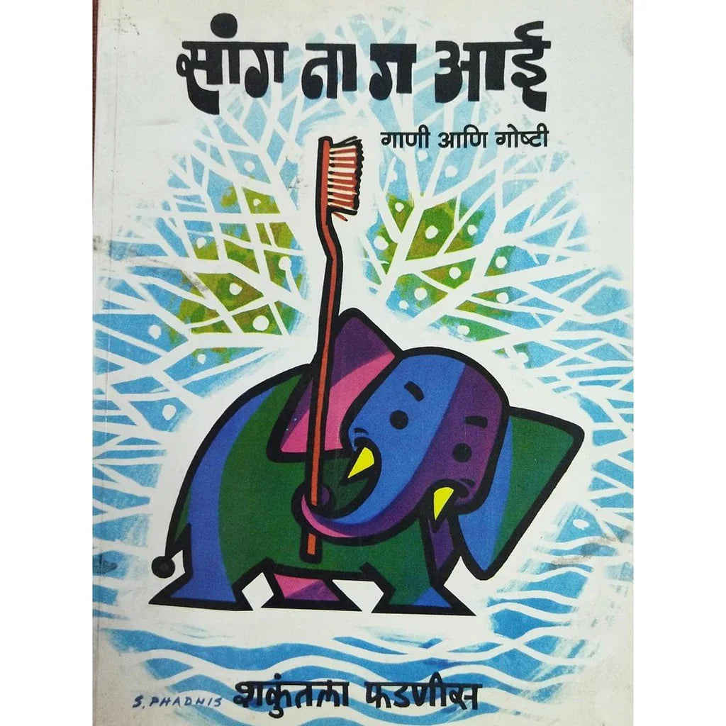Sang Na Ga Aai Gappa Ani Goshti (सांग ना ग आई गाणी आणि गोष्टी) By Shakuntala Phadnis