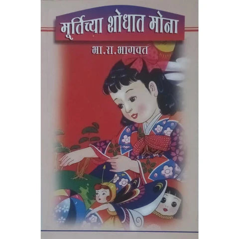 Murtichya Shodhat Mona (मूर्तीच्या शोधात मोना) By B R Bhagwat