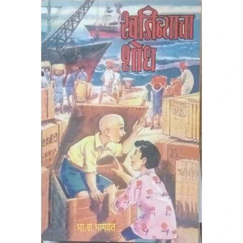 Khajinyacha Shodh (खजिन्याचा शोध) By B R Bhagwat