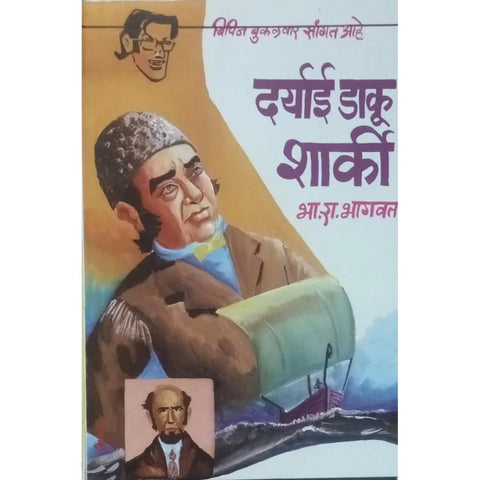 Bipin Bukulvar Sangat Ahe Daryai Daku Sharky (बिपीन बुकुलवार सांगत आहे दर्याई डाकू शार्की) By B R Bhagwat