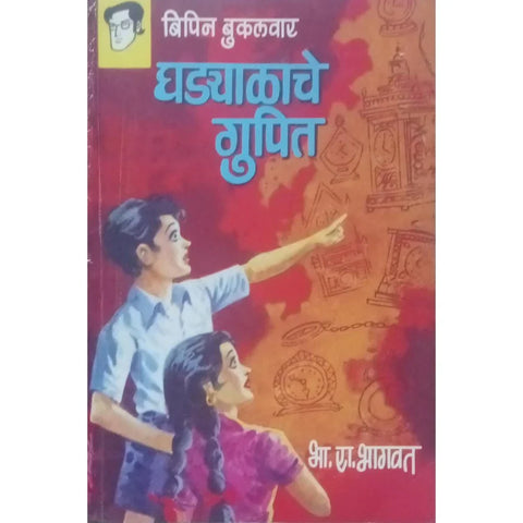 Bipin Bukulvar Ghadyalache Gupit (बिपिन बुकलवर घड्याळाचे गुपित) By B R Bhagwat