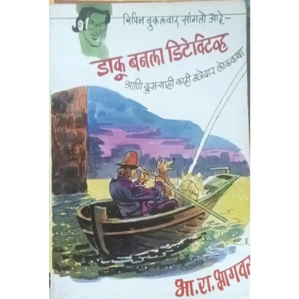 Bipin Bukalvar Sangto Ahe Daku Banla Detective (बिपिन बुकलवार सांगतो आहे डाकू बनला डिटेक्टिव्ह) By B R Bhagwat