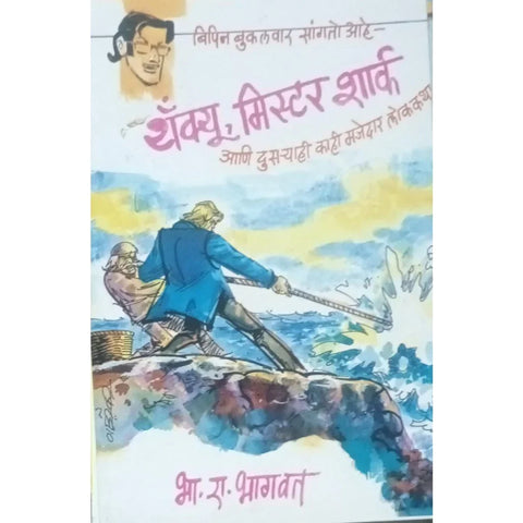 Bipin Bukalvar Sangto Ahe Thank You Mister Shark (बिपिन बुकलवार सांगतो आहे थँक यू मिस्टर शार्क) By B R Bhagwat