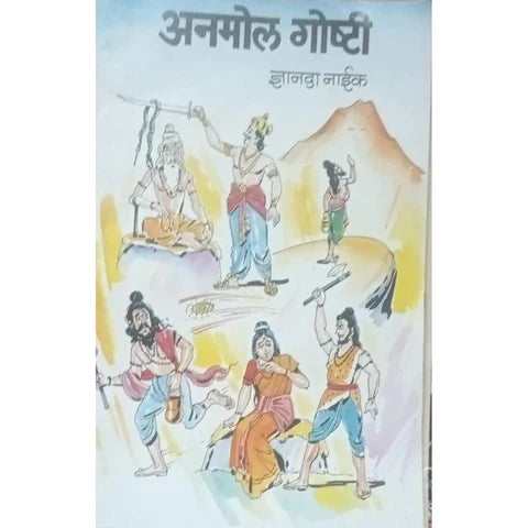 Anmol Goshti (अनमोल गोष्टी) By Dnyanda Naik