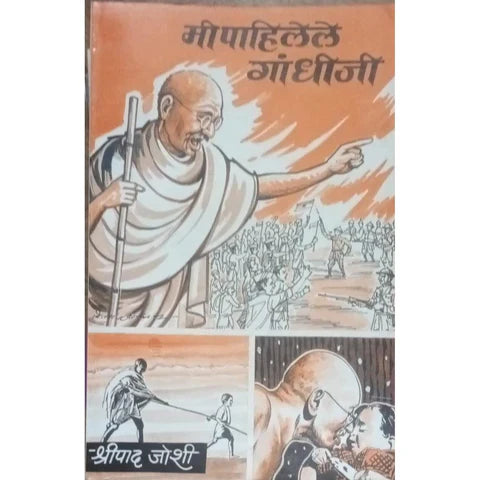 Mi Pahilele Gandhiji (मी पाहिलेले गांधीजी) By Shripad Joshi