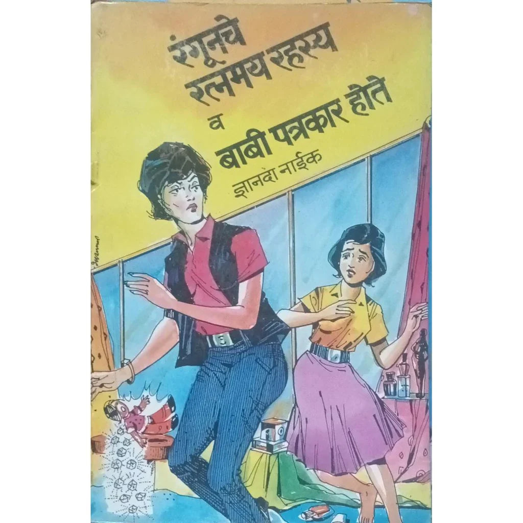 Rangoonche Ratnamay Rahasya Va Babi Patrakar Hote (रंगूनचे रत्नमय रहस्य व बाबी पत्रकार होते) By Dnyanda Naik