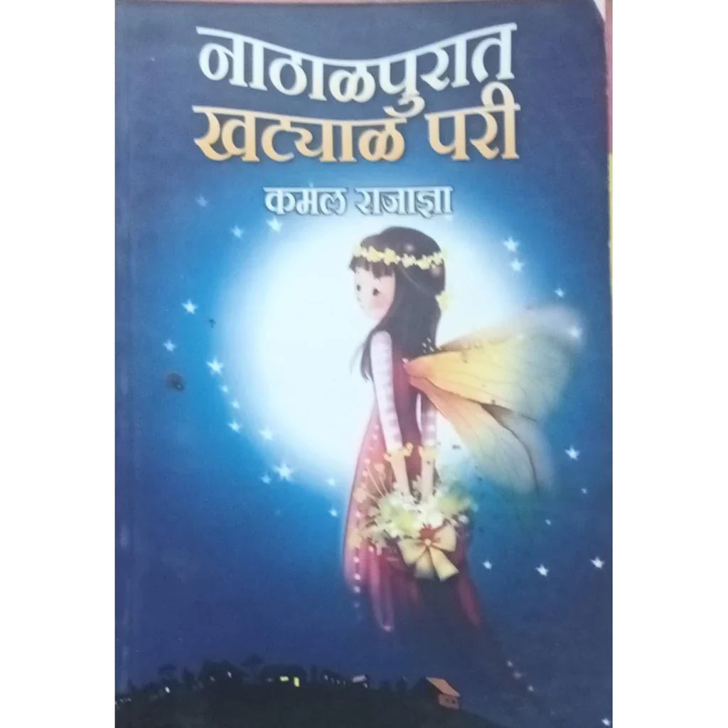 Nathalpurat Khatyal Pari (नाठाळपुरात खट्याळ परी) By Kamal Rajadnya