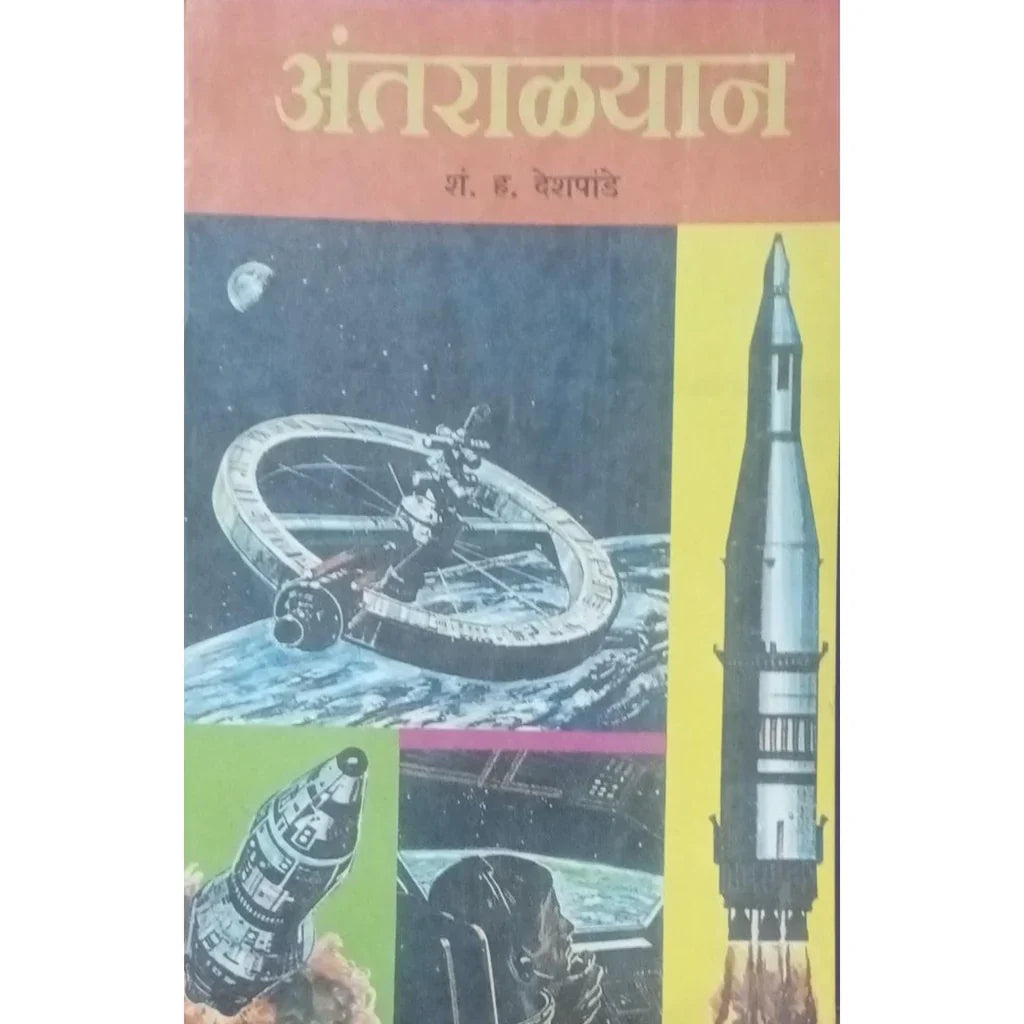 Antaralyan (अंतराळयान) By S H Deshpande