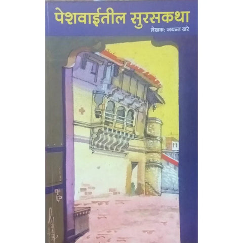 Peshwaitil Suraskatha (पेशवाईतील सुरसकथा) By Jayant Khare