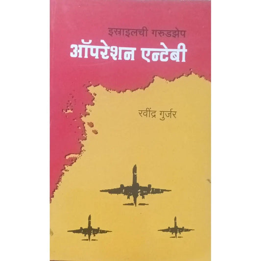 Israelchi Garudzep Operation Entebi (इस्राएल गरुडझेप ऑपेरेशन एन्टेबी) By Ravindra Gurjar